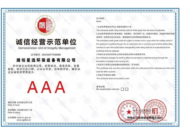 诚信经营示范单位